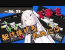 【coefont実況】X帯をマニューバーで駆け抜けるための解説をしたかったアリアルさん【スプラトゥーン3】