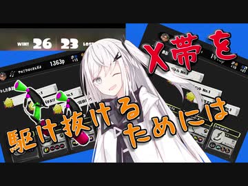 【coefont実況】X帯をマニューバーで駆け抜けるための解説をしたかったアリアルさん【スプラトゥーン3】