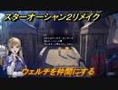 スターオーシャン２リメイク　ウェルチを仲間にする　メインストーリー攻略　オリジナル版との違いは？　＃５８　【セカンドストーリーR】