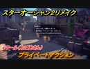 スターオーシャン２リメイク　プライベートアクション　ラクール（おばあさん）　メインストーリー攻略　オリジナル版との違いは？　＃５９　【セカンドストーリーR】