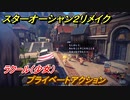 スターオーシャン２リメイク　プライベートアクション　ラクール（少女）　メインストーリー攻略　オリジナル版との違いは？　＃６０　【セカンドストーリーR】