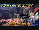 スターオーシャン２リメイク　プライベートアクション　ラクール（ウェルチ）　メインストーリー攻略　オリジナル版との違いは？　＃６１　【セカンドストーリーR】