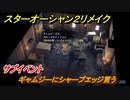 スターオーシャン２リメイク　サブイベント　ギャムジーにシャープエッジ貰う　メインストーリー攻略　オリジナル版との違いは？　＃６２　【セカンドストーリーR】
