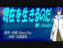 【KAITO】現在を生きるのだ。【カバー曲】