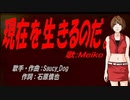【MEIKO】現在を生きるのだ。【カバー曲】