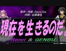 【GENBU&Renri】現在を生きるのだ。【カバー曲】