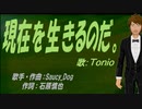 【TONIO】現在を生きるのだ。【カバー曲】