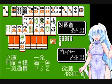 WhiteCUL VS 麻雀老君【ファミリーマージャン2】