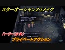 スターオーシャン２リメイク　プライベートアクション　ハーリー（少女）　メインストーリー攻略　オリジナル版との違いは？　＃６３　【セカンドストーリーR】