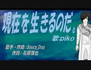 【PIKO】現在を生きるのだ。【カバー曲】