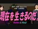 【Reiko＆Reiji】現在を生きるのだ。【カバー曲】