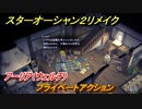 スターオーシャン２リメイク　プライベートアクション　アーリア（ウェルチ）　メインストーリー攻略　オリジナル版との違いは？　＃６５　【セカンドストーリーR】