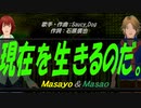 【Masayo＆Masao】現在を生きるのだ。【カバー曲】