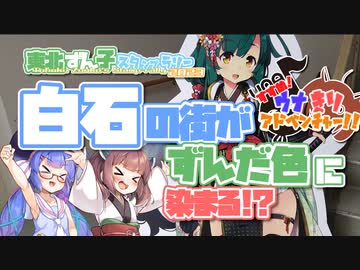 【VOICEROID旅行】すすめ！ウナきりアドベンチャー！！＠東北ずん子スタンプラリー2023