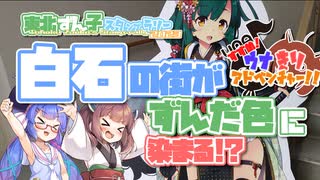 【VOICEROID旅行】すすめ！ウナきりアドベンチャー！！＠東北ずん子スタンプラリー2023