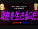 【Naomi＆Naoki】現在を生きるのだ。【カバー曲】