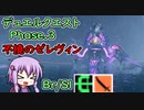 【PSO2:NGS】デュエルクエスト3 不撓のゼレヴィン Br/Sl【VOICEROID実況】