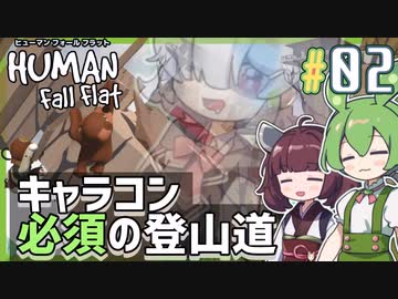 【Human Fall Flat】登山にターザンロープ！アスレチックなステージを攻略せよ #2【ヒューマンフォールフラット / VOICEPEAK実況 / ずんだもん・東北きりたん・小春六花】
