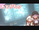 【BIOHAZARD RE:4】完結　あとがたり　ゆかりさんとバイオハザードRE:4【ゆづきず】