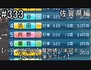【パワプロ2018】　魔物縛り　栄冠ナイン　47(49)都道府県制覇【ゆっくり実況】佐賀県編　part333