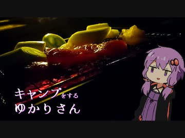 キャンプをするゆかりさん
