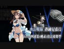 【艦これ】鎮魂の北海道厚岸沖 2/2【丙作戦】