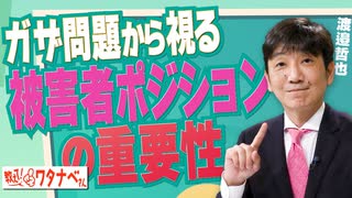 【教えて！ワタナベさん】ガザ問題から視る被害者ポジションの重要性[R5/11/4]