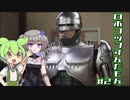 【RoboCop: Rogue City】ロボコップずんだもん.mp2【VOICEVOX実況プレイ】