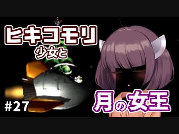 【moon】ヒキコモリ少女と月の女王 #27【VOICEROID実況】