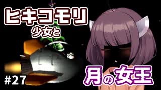 【moon】ヒキコモリ少女と月の女王 #27【VOICEROID実況】