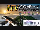 FF5「メインテーマ」ピアノで弾いてみた | ファイナルファンタジー5 BGM