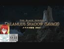 【FF14】大迷宮バハムート零式：侵攻編1層をLv90忍者ソロ(IL640)【FINAL FANTASY XIV ONLINE】