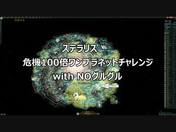 ステラリス「危機100倍ワンプラネットチャレンジwith NOグルグル」STELLARIS