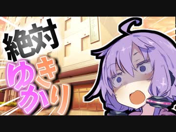 ホテルが潰れたし外でゆかきりでもするか！