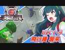 【地球防衛軍6】ボイロたちよ、運命に抗え part70【オン4兵科INF縛り】