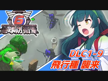 【地球防衛軍6】ボイロたちよ、運命に抗え part70【オン4兵科INF縛り】