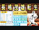 【神回】 # 243 ミスター長嶋茂雄がキター！シンON砲絶対引け！！【ゆっくり実況・パワプロ2022・大正義ペナント】