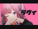 【SynthV_カバー】ラヴィ / 夏色花梨【MMD】