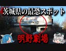 絶対に近づいてはいけない！茨城県の心霊スポット8選【ゆっくり解説】