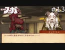 これ以上余計な心配事を増やさないで【戦場のフーガ2】#13