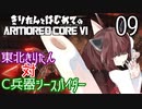 東北きりたん 対 C兵器シースパイダー【きりはじARMORED CORE VI その９】
