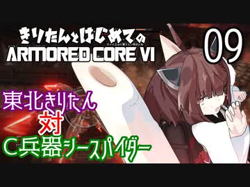 東北きりたん 対 C兵器シースパイダー【きりはじARMORED CORE VI その９】