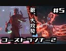 【ゴーストランナー2】敵、大攻勢#5
