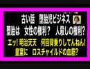 23・11・4朝　堕胎児ビジネス　新説？天皇