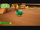 【実況】はじめてのピクミン Part28【ピクミン4】
