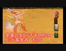 金食い虫とアチ子MM２Rゴッド賞金首　その6