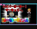 【ルーミアの玩具コーナー】ハイパーヨーヨー。マーキュリー。【ヨーヨーレビュー】