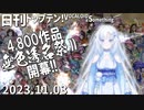 日刊トップテン！VOCALOID＆something【日刊ぼかさん2023.11.03】無色透名祭Ⅱ特集号①
