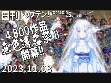 日刊トップテン！VOCALOID＆something【日刊ぼかさん2023.11.03】無色透名祭Ⅱ特集号①