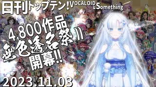 日刊トップテン！VOCALOID＆something【日刊ぼかさん2023.11.03】無色透名祭Ⅱ特集号①